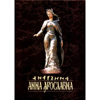 Анна Ярославна