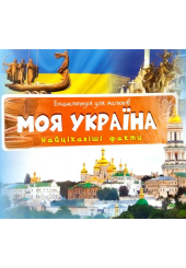 Моя Україна. Найцікавіші факти