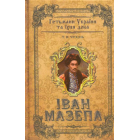 Іван Мазепа