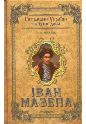 Іван Мазепа