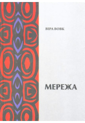 Мережа. Спогади