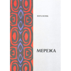 Мережа. Спогади