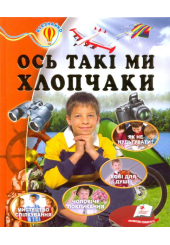Ось такі ми хлопчаки