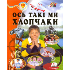 Ось такі ми хлопчаки