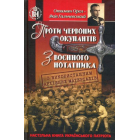 Проти червоних окупантів. З воєнного нотатника