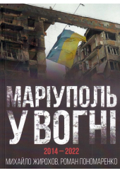 Маріуполь у вогні 2014-2022