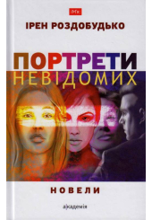 Портрети невідомих