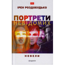 Портрети невідомих