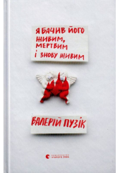 Я бачив його живим, мертвим і знову живим