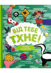 Від тебе тхне!