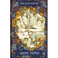 Цвіте терен