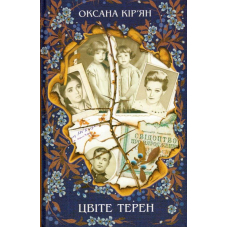 Цвіте терен