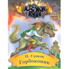 Горбоконик