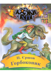 Горбоконик