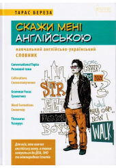 Скажи мені англійською. Навчальний англійсько-український словник