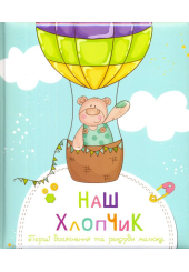 Наш хлопчик. Перші досягнення та рекорди крихітки