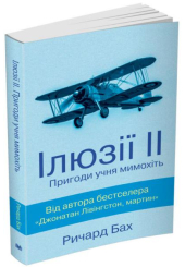 Ілюзії ІІ. Пригоди учня мимохіть Ричард Бах