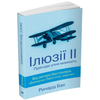 Ілюзії ІІ. Пригоди учня мимохіть Ричард Бах