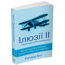 Ілюзії ІІ. Пригоди учня мимохіть Ричард Бах