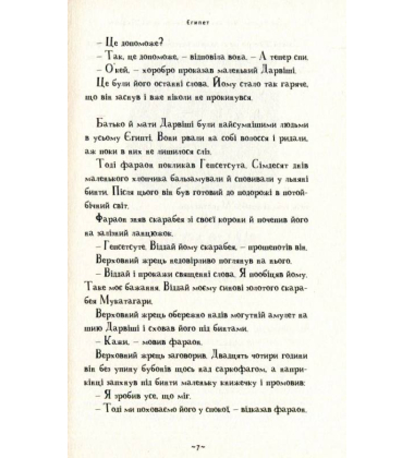 Мій братик мумія і золотий скарабей
