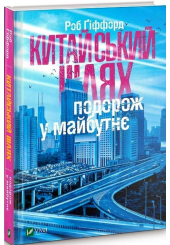 Китайський шлях. Подорож у майбутнє
