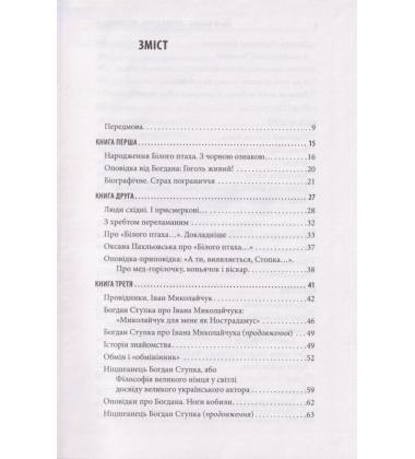 Богдан Ступка. Метаморфози