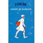 Гобсек