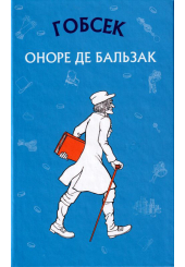 Гобсек