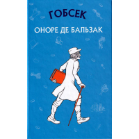 Гобсек