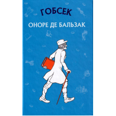 Гобсек