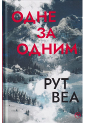 Одне за одним