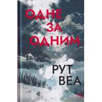 Одне за одним