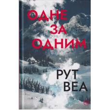 Одне за одним