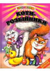 Коти-розбійники: Дитячий детектив