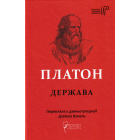 Платон. Держава