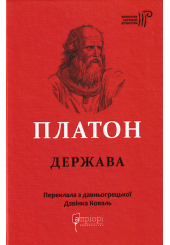 Платон. Держава