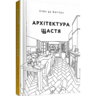 Архітектура щастя. Як облаштувати свій простір