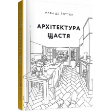 Архітектура щастя. Як облаштувати свій простір