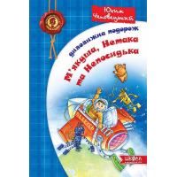 Дивовижна подорож М'якуша, Нетака та Непосидька