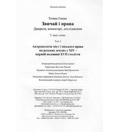 Звичай і права. Джерела, коментарі, дослідження. Том I