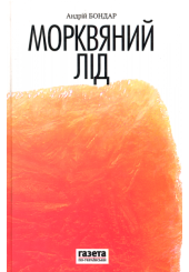 Морквяний лід