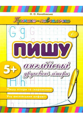 Пишу англійські друковані літери. 5+
