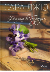 Фіалки в березні