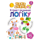 Я граю і розвиваю логіку