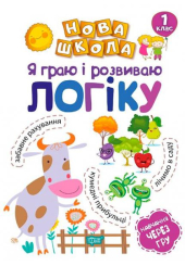 Я граю і розвиваю логіку