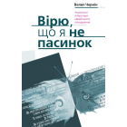 Вірю, що я не пасинок