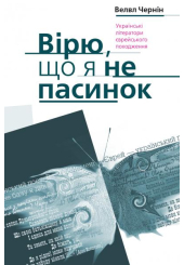Вірю, що я не пасинок