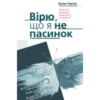 Вірю, що я не пасинок