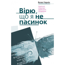 Вірю, що я не пасинок
