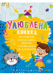 Улюблена книжка малювання, розмальовок, ребусів, головоломок та лабіринтів